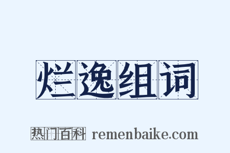 烂逸组词是什么意思的图片